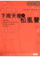 Cover of 下雨天裡的松風聲