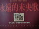 Cover of 永遠的未央歌