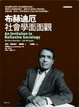 Cover of 布赫迪厄社會學面面觀