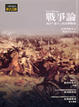 Cover of 戰爭論