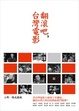 Cover of 翻滾吧，台灣電影