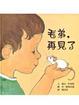 Cover of 毛弟，再見了