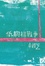 Cover of 低胸裙戰爭