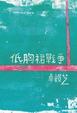 Cover of 低胸裙戰爭