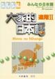 Cover of 大家的日本語 進階Ⅱ