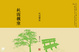 Cover of 秋雨微涼