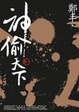 Cover of 神偷天下．卷一