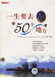 Cover of 一生要去的50个地方