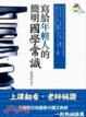 Cover of 寫給年輕人的簡明國學常識