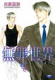 Cover of 無罪世界