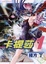 Cover of "人造兵器卡提莎 1"