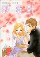 Cover of 砂時計―芦原妃名子イラスト集