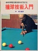 Cover of 撞球技術入門