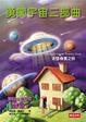 Cover of 勇闖宇宙二部曲