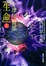 Cover of "十津川警部「生命」(上)"