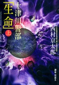十津川警部「生命」(上)