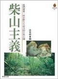 柴山主義