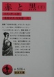 Cover of 赤と黒 下　