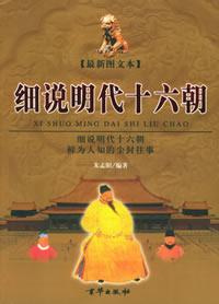 Image of 细说明代十六朝