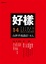 Cover of "好樣"