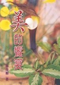 美的饗宴