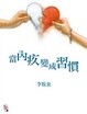 Cover of 當內疚變成習慣
