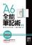 Cover of A6全能筆記術