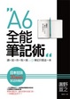 Cover of A6全能筆記術