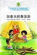 加拿大的鲁滨逊 