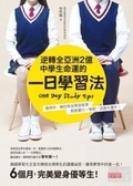 逆轉全亞洲2億中學生命運的一日學習法