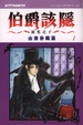Cover of 伯爵該隱 ~ 詛咒之子