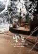 Cover of 樂生