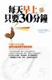 Cover of 每天早上只要30分鐘
