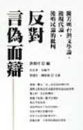 反對言偽而辯 : 陳芳明台灣文學論、後現代論、後殖民論的批判