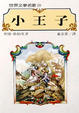 Cover of 小王子
