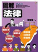 Cover of 圖解法律