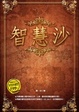Cover of 智慧沙