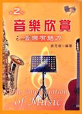 音樂欣賞 : 音樂有魅力 = The Appreciation of Music