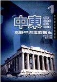 中東 : 荒野中哭泣的王國 : 希臘、以色列、埃及、土耳其