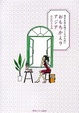 Cover of おもちかえりアジア