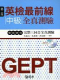 英檢最前線 : 中級全真測驗 = General English proficiency test