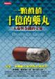 Cover of 一顆價值十億的藥丸