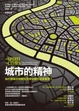 Cover of 城市的精神