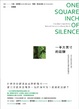 Cover of 一平方英寸的寂靜