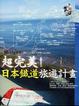 Cover of 超完美!日本鐵道旅遊計畫