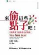Cover of 來偷這些點子吧