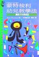 Cover of 蒙特梭利幼兒教學法