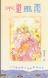 Cover of 不避風雨