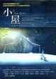 Cover of 小屋 The Shack