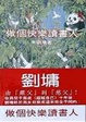 Cover of 做個快樂讀書人